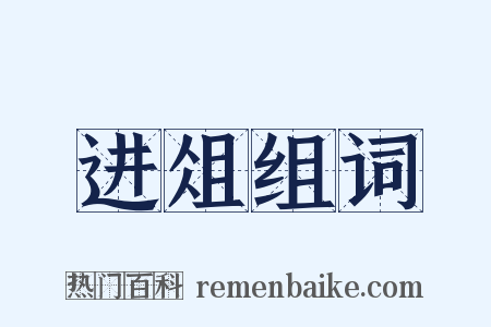 进俎组词是什么意思的图片